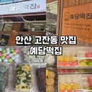 공임나라 안산본오점 | 안산떡집 맛집 예담떡집 후기 : 답례품, 인사떡 추천