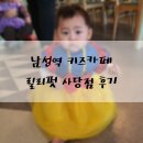 남성역 키즈카페 릴리펏 사당점 리얼 후기