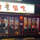 천하불닭발 이미지