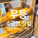 무등시장 | 찐 소금빵 맛집 ㅣ 광주 무등시장 카페 추천 | [무등]카페 소금빵 먹어본 솔직 후기