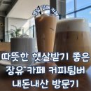 커피팀버 장유 | 따듯한 봄날에 햇살 받기 좋은 경남 김해 장유 대청동 카페 커피팀버 내돈내산 방문기