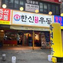 한신우동 부천역점 이미지