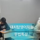 링크탑영어학원 | 문법특강 [최고급영문법] 수강 후기