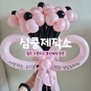MK모터스 | 광주 레터링풍선 제작 심쿵제작소 꽃다발풍선 후기