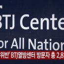 BTJ열방센터