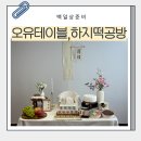 떡공 | 청주 백일잔치 오유테이블 하지떡공방 내돈내산 후기