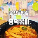 쩡떡볶이