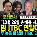 두 눈을 의심한 JTBC 김건희 문자, 용산 발칵.. "윤석열 10월 26일 서거" 예언 경고 시민들 반응 대박 (도이치 2차 주포의 이미지