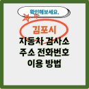 (주)김포북부현대서비스 | 김포시 자동차 검사소 주소 전화번호 이용 방법