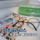이츠글라시스 안경 이미지