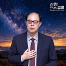“실패에 지친 사람이 붙들 말씀(Repeated Failure)”(29:45) 창 20:1-18 전병욱 목사 주일저녁예배[26.10.0 이미지