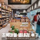 초록마을 별내점 이미지