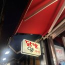 국물닭발과양꾸이 | [금호동 닭발] 국물닭발과 양꾸이에서 닭발 먹고 왔어요