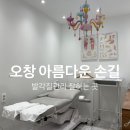 오창 아름다운 손길 발각질 제거 후기