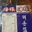 청정온돌집 | [화성/병점] 병점맛집 해돈집 후기, 제주돼지와 신선한 해산물을 한번에!