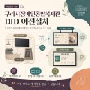 구리시장애인종합복지관 | 구리시장애인종합복지관 전자게시판 이전설치, 40인치 DID를 안내판과 전자메뉴판으로 다시 활용