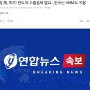 속보)미국 대중 반도체,수출통제 발표...한국산 HBM도 적용 이미지