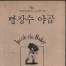 빵장수야곱 이미지
