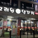 고려원양꼬치