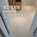 별숲마루 | 동화자연마루 진 그란데 콰이엇 웨이브 서울숲한신더휴 시공 후기