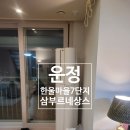 삼부르네상스(한울마을7단지)아파트 경로당 | 파주 운정 한울마을 7단지 삼부르네상스 아파트 에어컨 설치