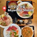 시미즈항 참치덮밥 Miyamoto Shoten 미야모토쇼텐 宮本商店 내돈내산 솔직후기