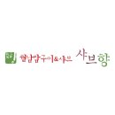 샤브향 로고