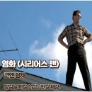 시리어스 맨 영화 줄거리 양심을 지킬 수 없는 현실 세상 결말 후기