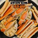 [순천맛집]순천대게 킹크랩 맛집 역전시장153수산 재방문 후기
