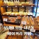 보네르 의왕 내손동 베이커리 카페