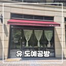 김포 운양동 도자기 원데이클래스 추천 유도예공방 체험 후기