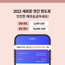 새해 송금한도 리셋으로 USD 50,000! 미국송금 0원 ❤️ 이미지