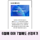 [공지] 네이버 메이트 선정 후기 기준 혜택 어떤게 궁금하시죠