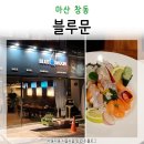 댄디노래주점 | 마산 창동 이자카야인 블루문 다녀왔어요