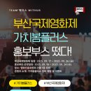 사단법인한국시각장애인연합회영월지회 | [위더스] 부산국제영화에 가치봄 플러스 부스가 떴다? 소식통 알리미!