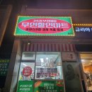 홈할인마트 | 해운대 장산역 24시 간식 창고 [무인할인마트] 방문 후기