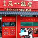 삼일반점 - 미추홀구 장천로42번길 24 | 삼일반점