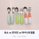 포크와 수저 | 돌아기 두돌아기 수저포크세트 비교_옥소vs먼치킨vs타이니트윙클