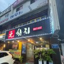 단골참치 | 목동사거리 <원참치> 내돈내산 n번째 방문 단골후기
