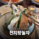집나간오리돌아온닭백숙 | 구미 봉곡동 몸보신 능이 닭백숙 맛집 천지랑놀자