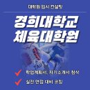 경희대학교 국제대학원 | 경희대학교 체육대학원 스포츠의과학 전공 합격 후기