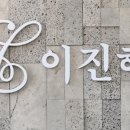 이진헤어 이미지