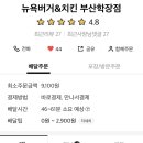 뉴욕버거 학장점 이미지