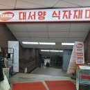 새벽청과야채