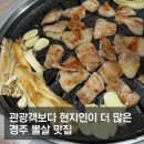 재방문 | 경주 금장 한광숯불구이 |뽈살 맛집, 현지인 추천 내돈내산 솔직 후기