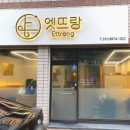 엣뜨랑 이미지