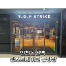 영광상사 | 인천논현 탑스트라이크 찐단골후기