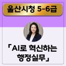 울산리서치 - 북구 진장21길 4 | AI강사 강지수 울산시청 5~6급 공무원 AI 실무교육 후기 AI로 혁신하는 행정실무