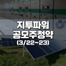 (유)태오전력(태오전력태양광발전소) | 3월달 마지막 공모주 : 지투파워(g2power)의 상장일, 주간사 등