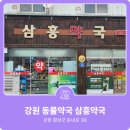 새삼흥약국 | [횡성동물약국] 강원도 횡성군 둔내면 '새삼흥약국' 동물의약품 판매